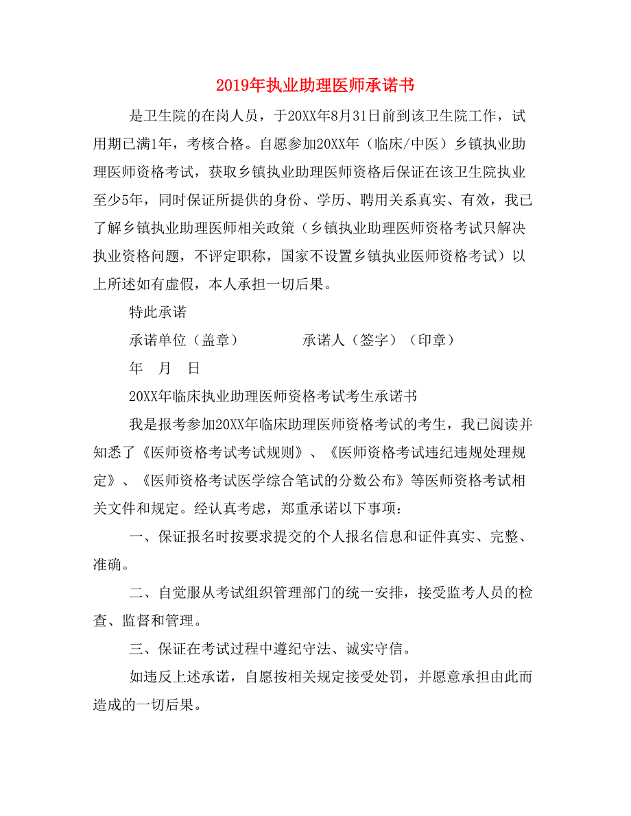 2019年执业助理医师承诺书.doc_第1页