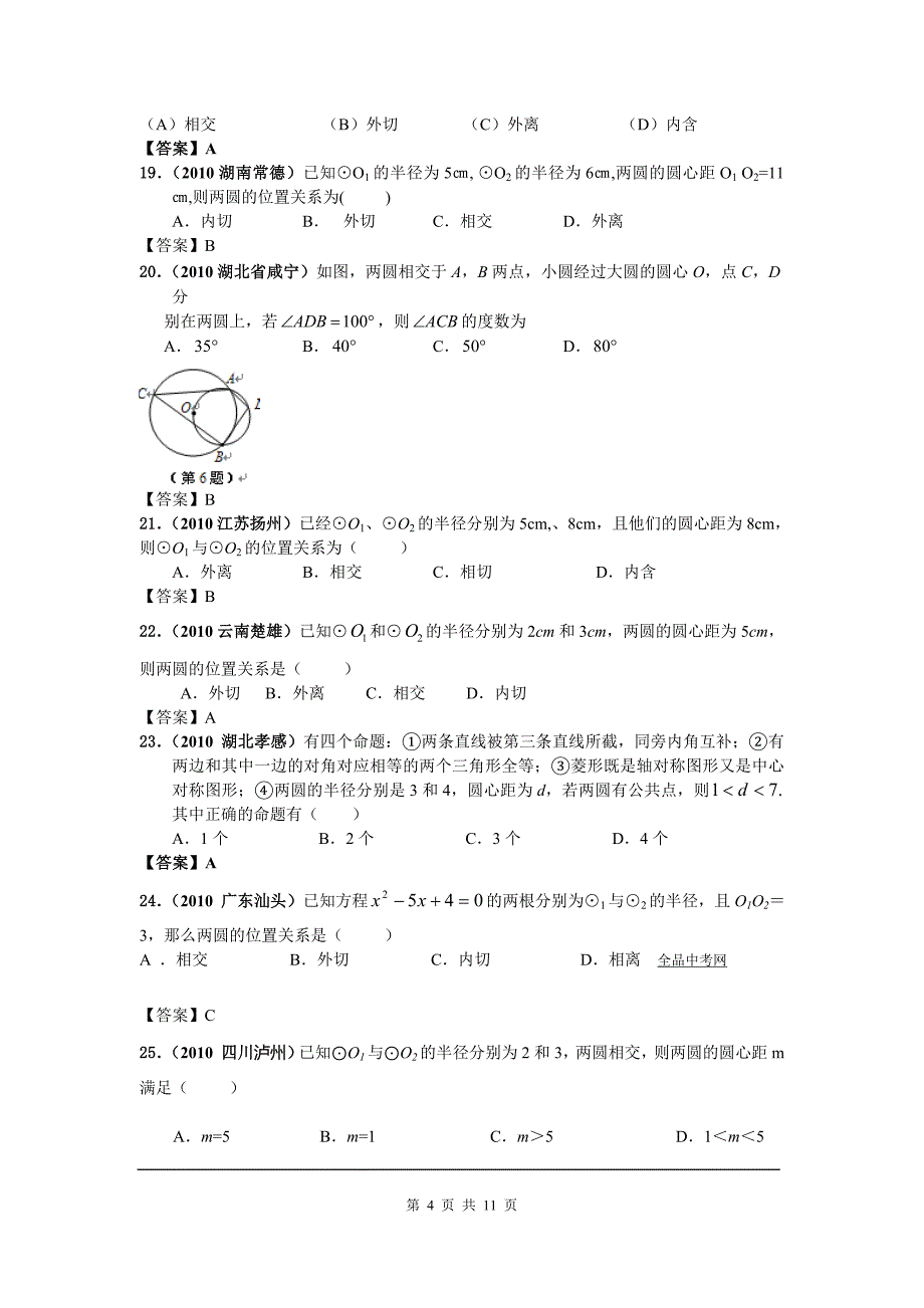 中考数学分类(含答案)圆与圆的位置关系.doc_第4页