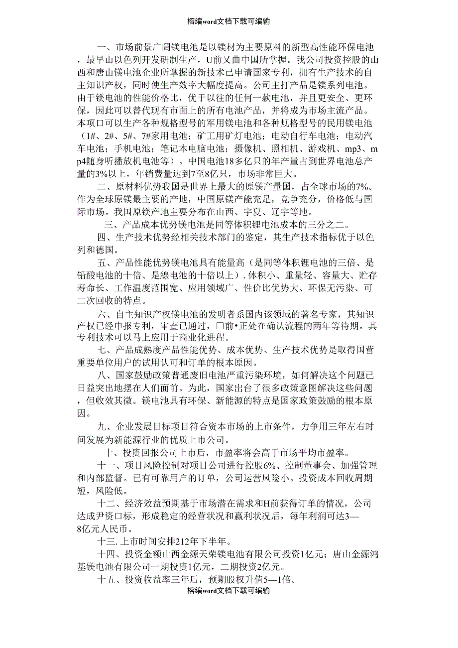 2021年镁电池项目发展商业计划书_第1页