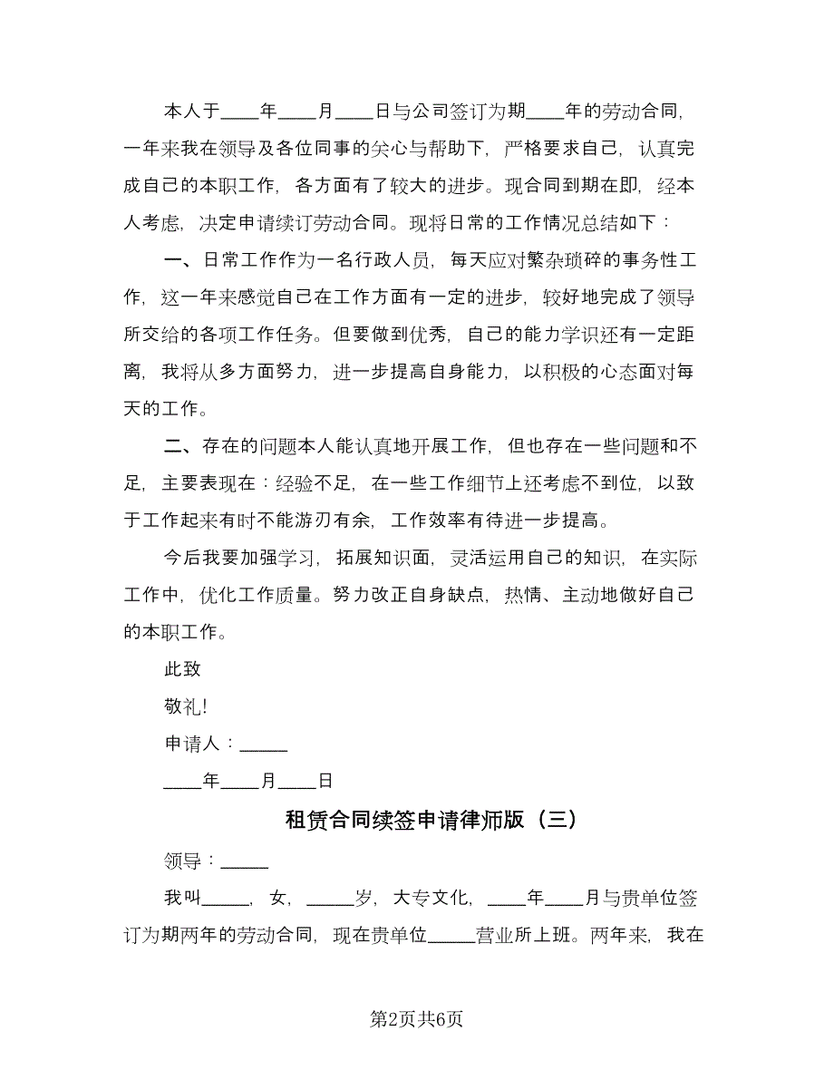 租赁合同续签申请律师版（五篇）.doc_第2页