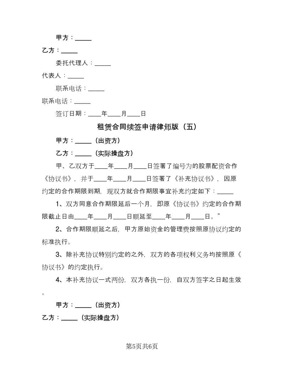 租赁合同续签申请律师版（五篇）.doc_第5页