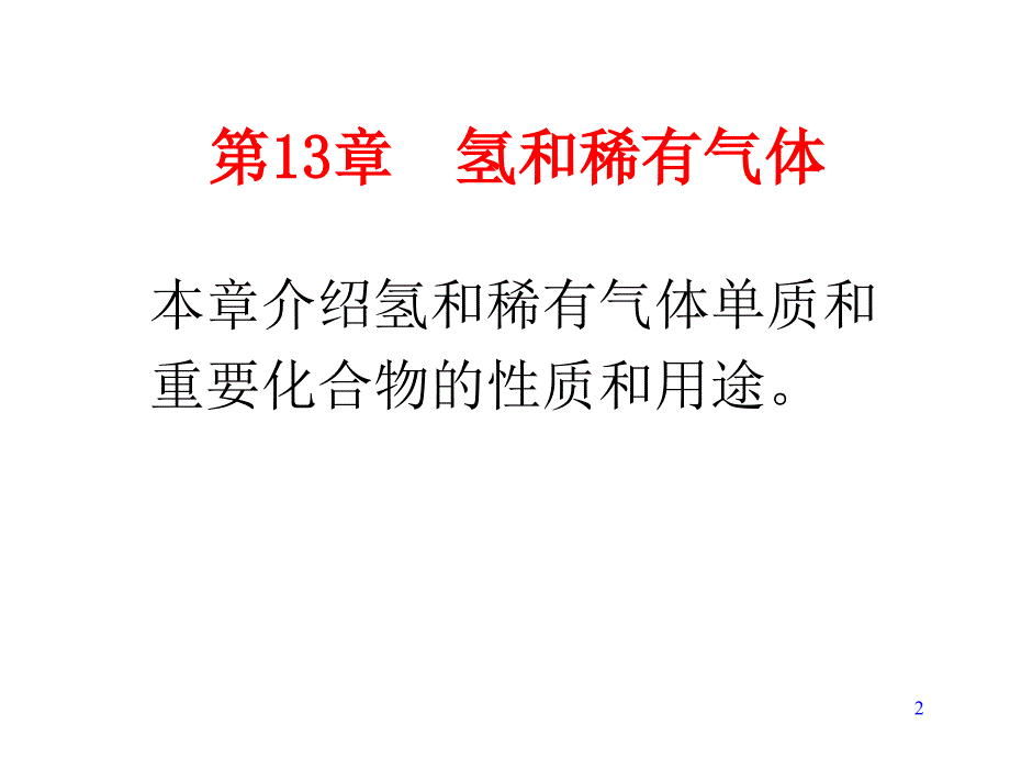 第十三章氢和稀有气体ppt课件_第2页