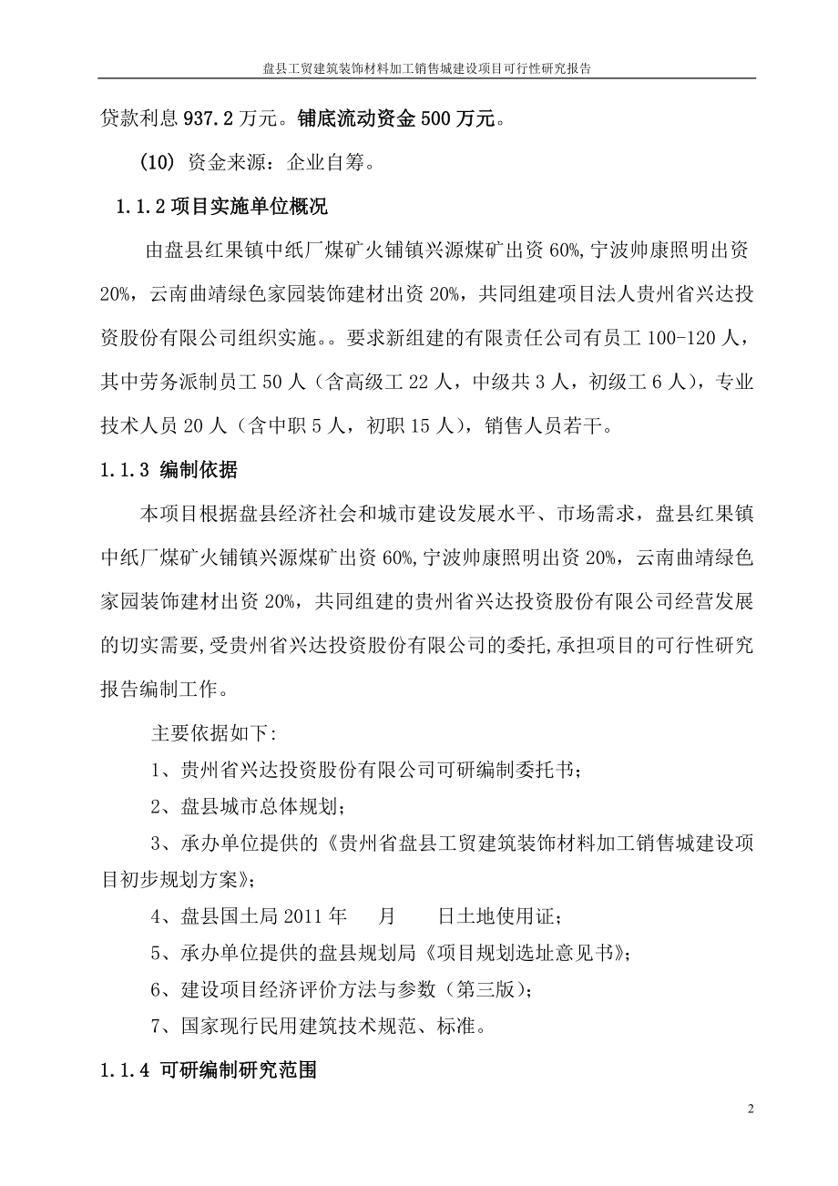 盘县工贸建筑装饰材料加工销售城建设项目可行性研究报告.doc_第2页