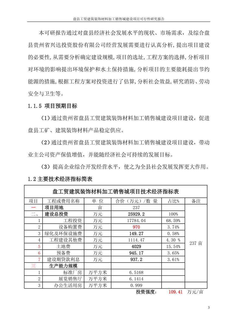 盘县工贸建筑装饰材料加工销售城建设项目可行性研究报告.doc_第3页