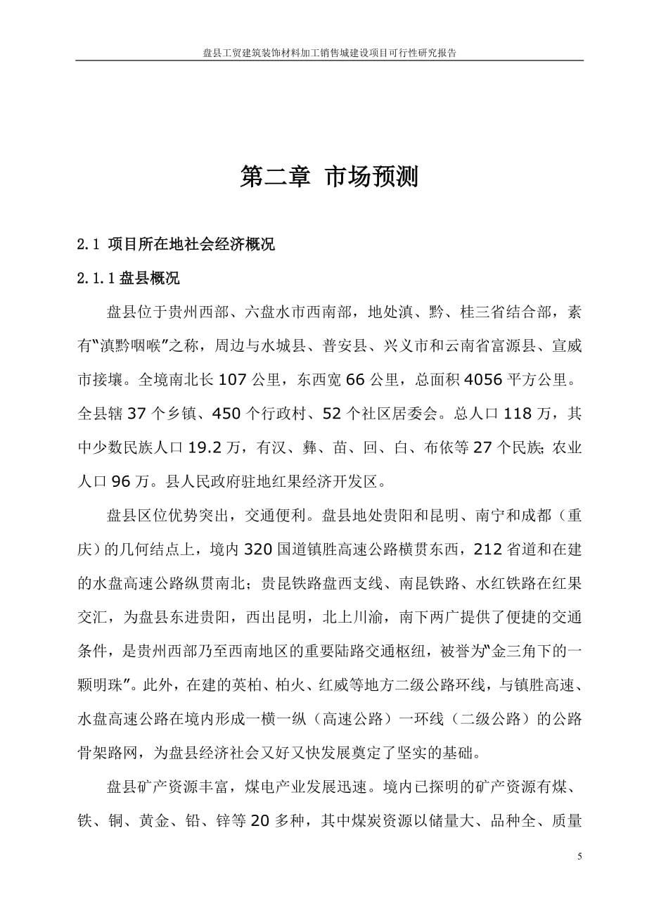 盘县工贸建筑装饰材料加工销售城建设项目可行性研究报告.doc_第5页