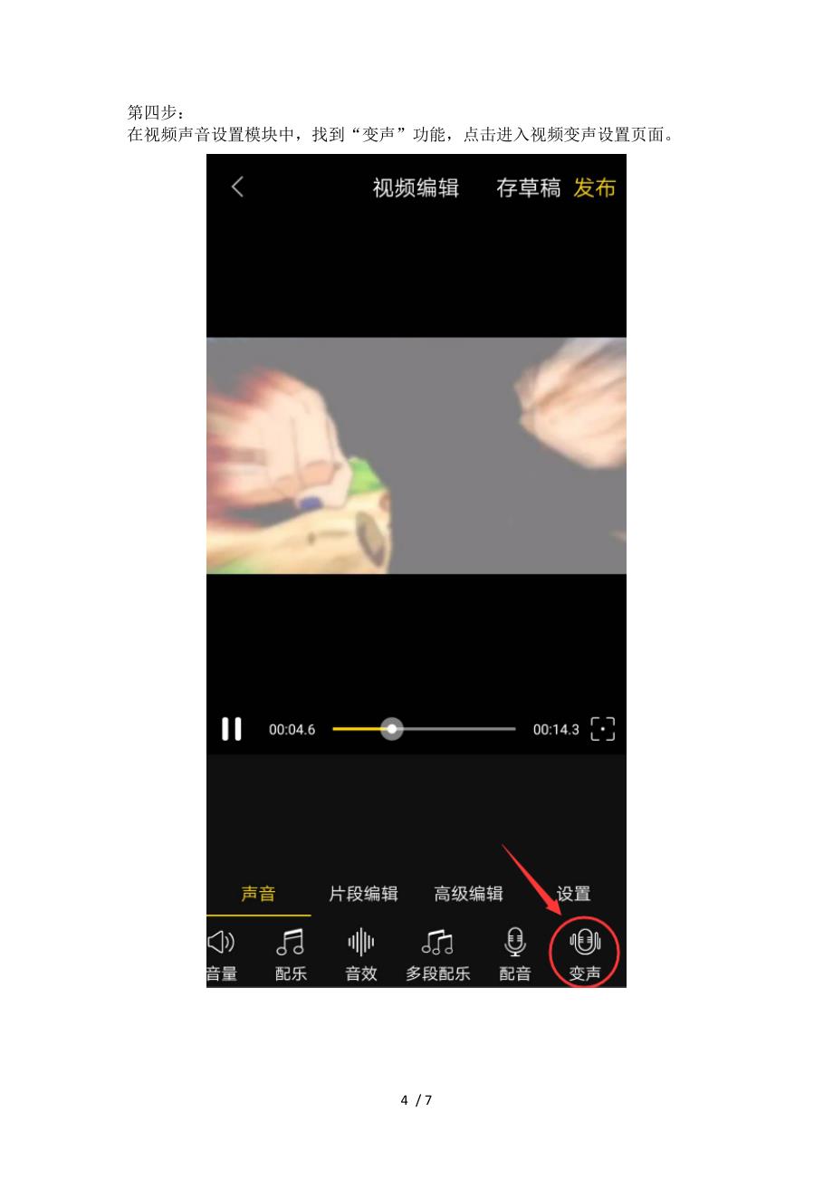 拍摄的视频如何变声参考_第4页