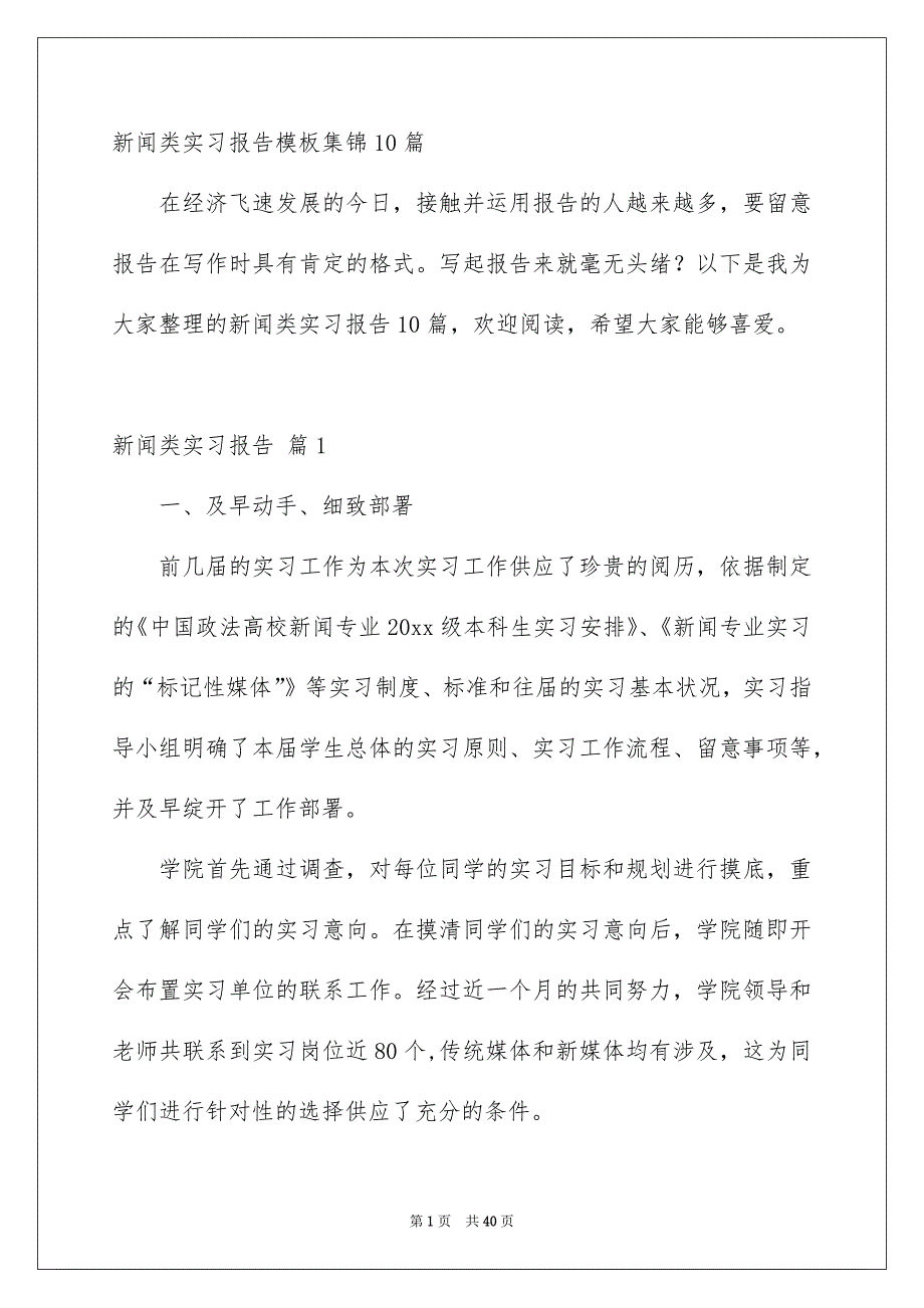 新闻类实习报告模板集锦10篇_第1页