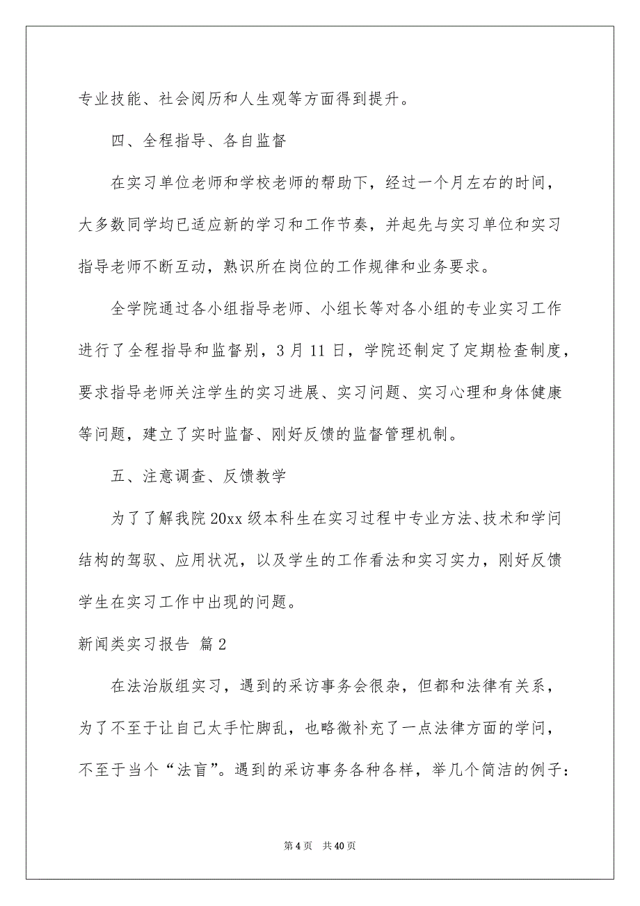 新闻类实习报告模板集锦10篇_第4页