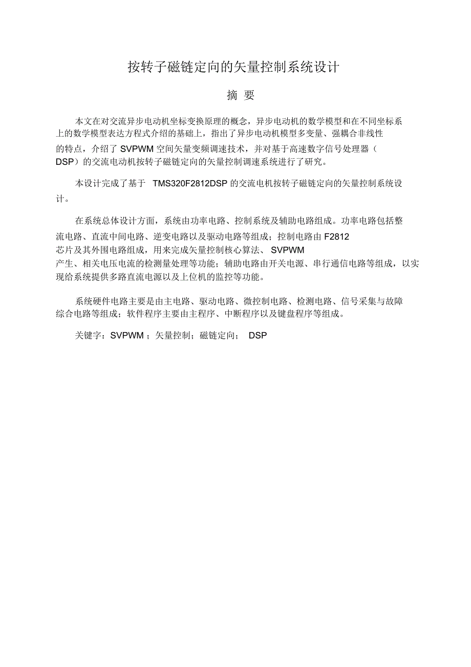 按转子磁链定向的矢量控制系统_第2页