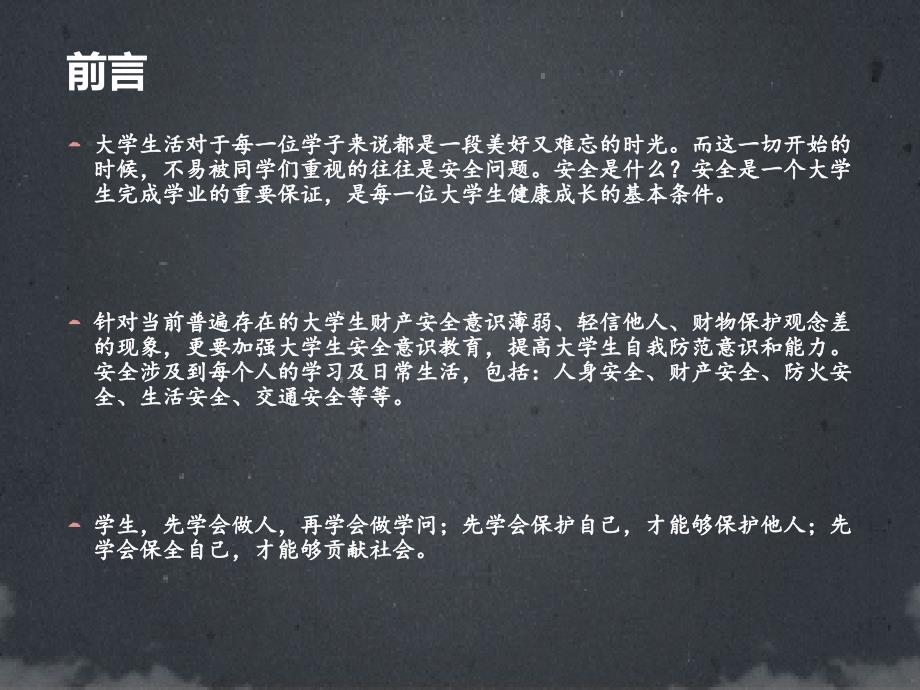 维护校园安全营造和谐环境ppt课件_第2页