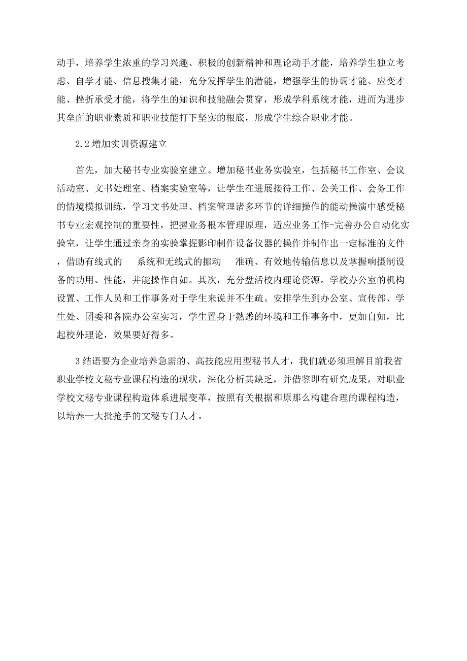 关于职业学校文秘专业教学内容的思考.doc_第3页