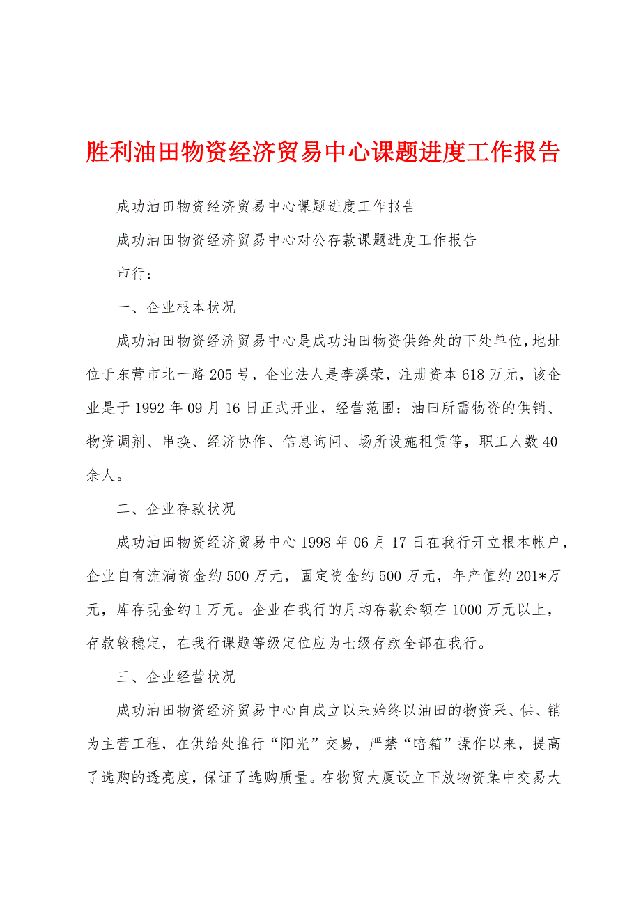 胜利油田物资经济贸易中心课题进度工作报告.docx_第1页