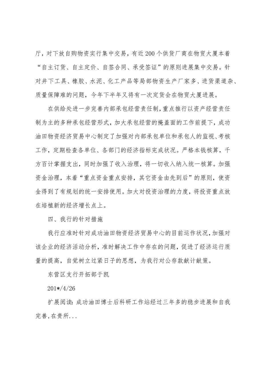 胜利油田物资经济贸易中心课题进度工作报告.docx_第2页