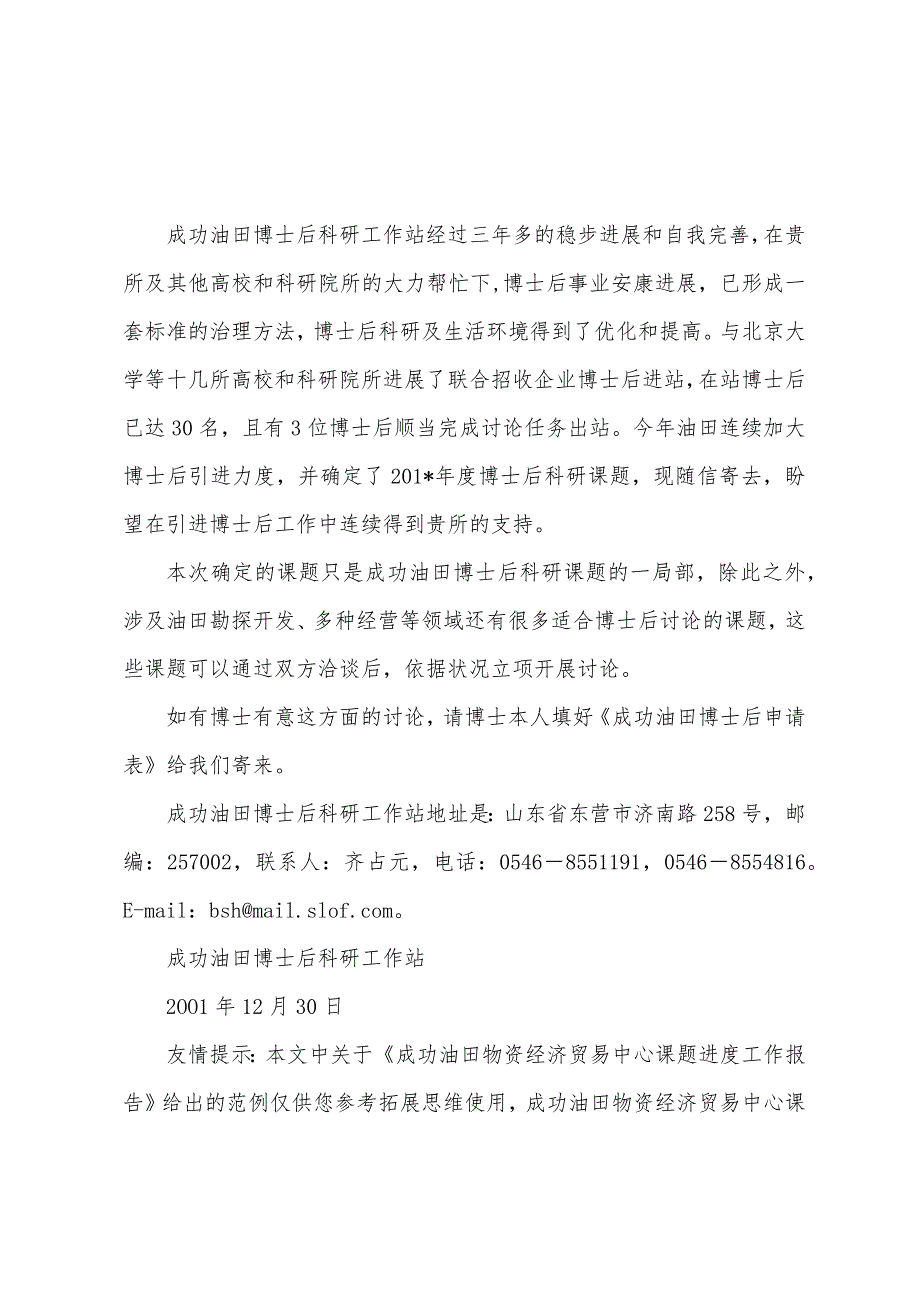 胜利油田物资经济贸易中心课题进度工作报告.docx_第3页