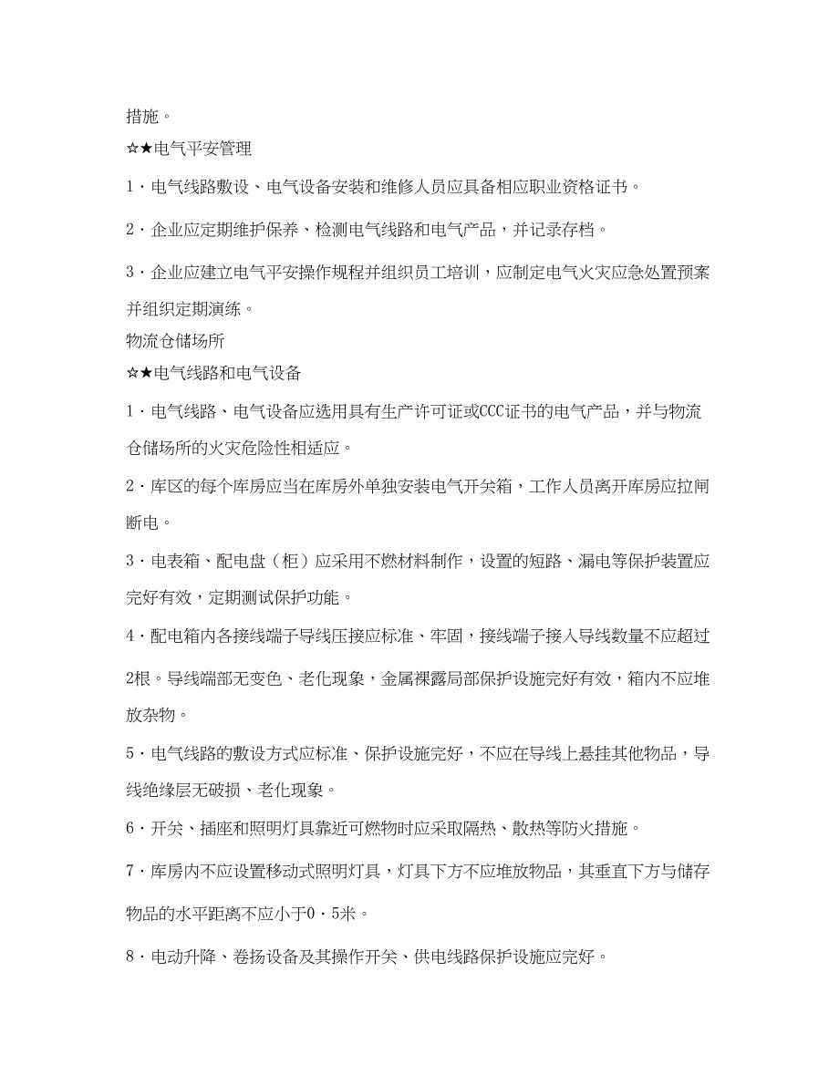 2023年安全常识之电气火灾隐患排查这些要点必不可少.docx_第4页