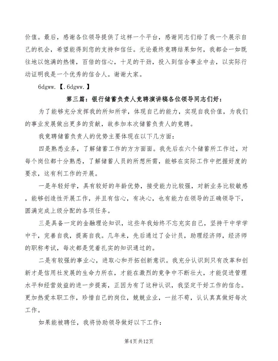 银行储蓄负责人竞聘演讲演讲稿_第4页