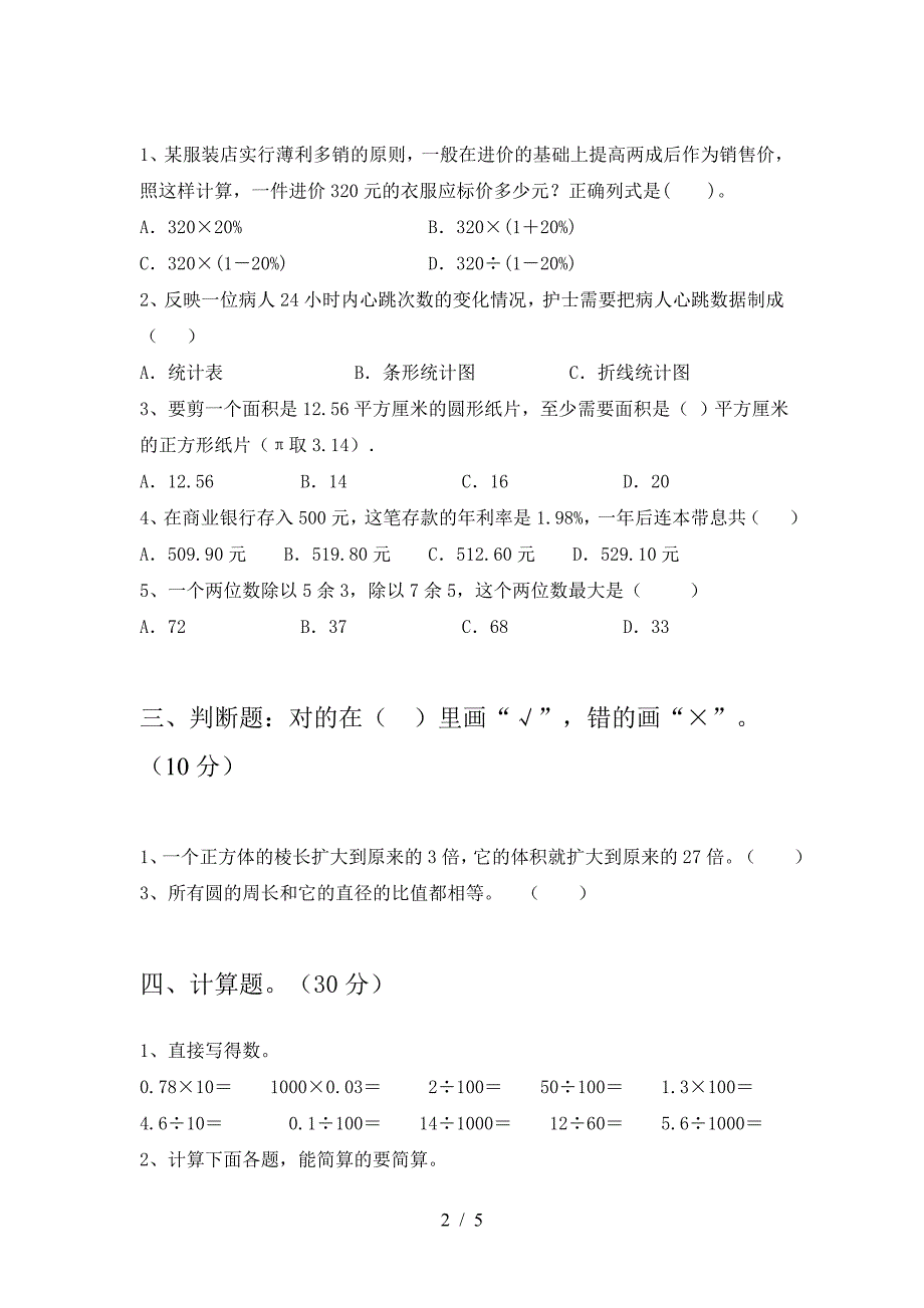 泸教版六年级数学(下册)三单元试题及答案.doc_第2页