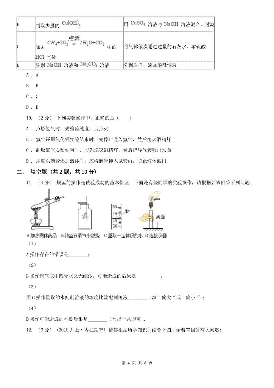 宣城市2020年九年级上学期化学第一次月考试卷A卷_第4页