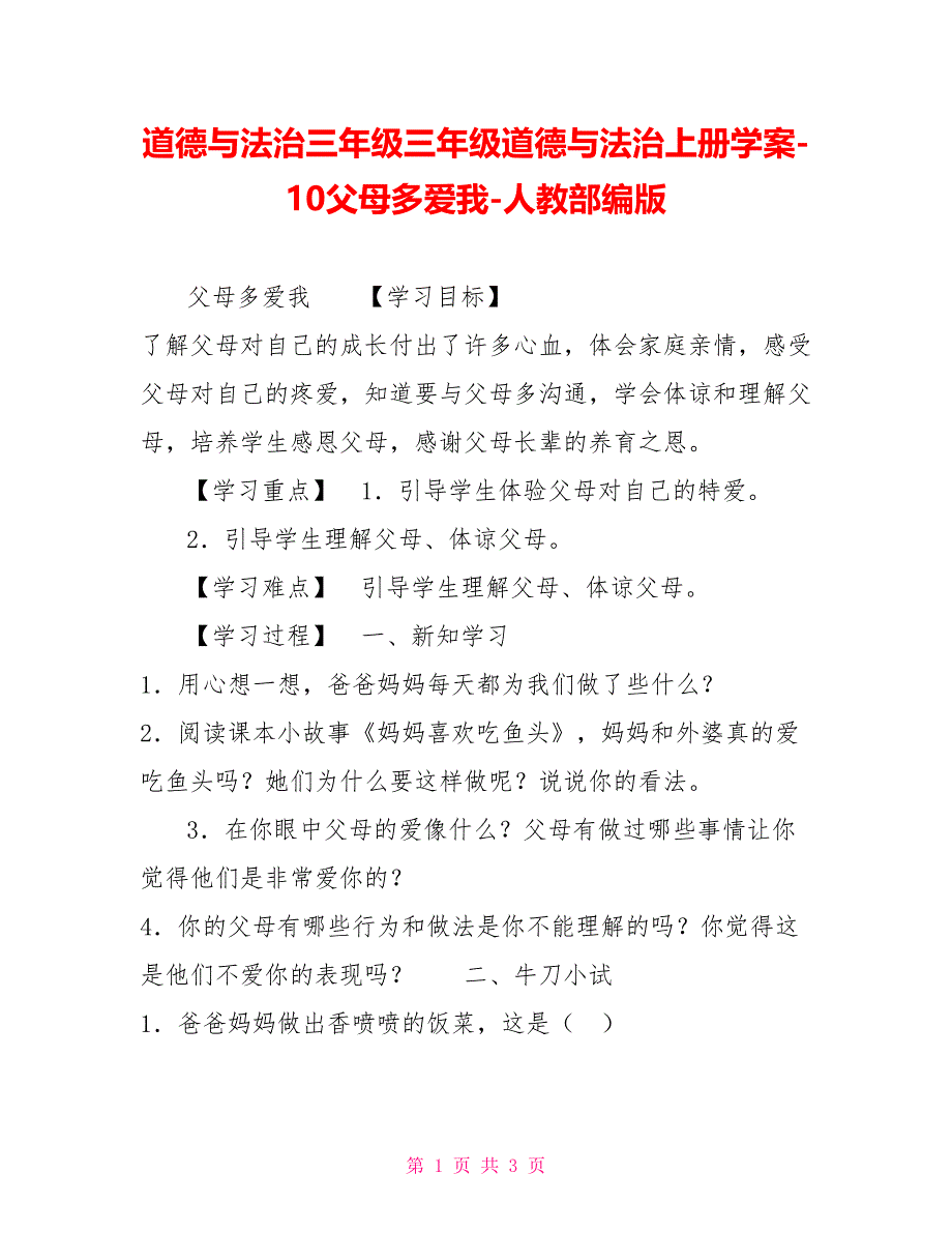 道德与法治三年级三年级道德与法治上册学案10父母多爱我人教部编版_第1页