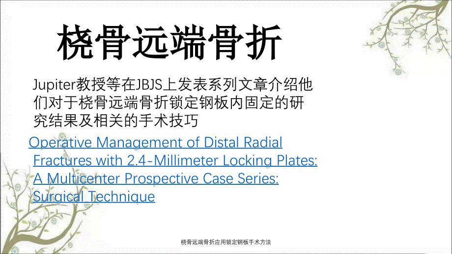 桡骨远端骨折应用锁定钢板手术方法_第1页