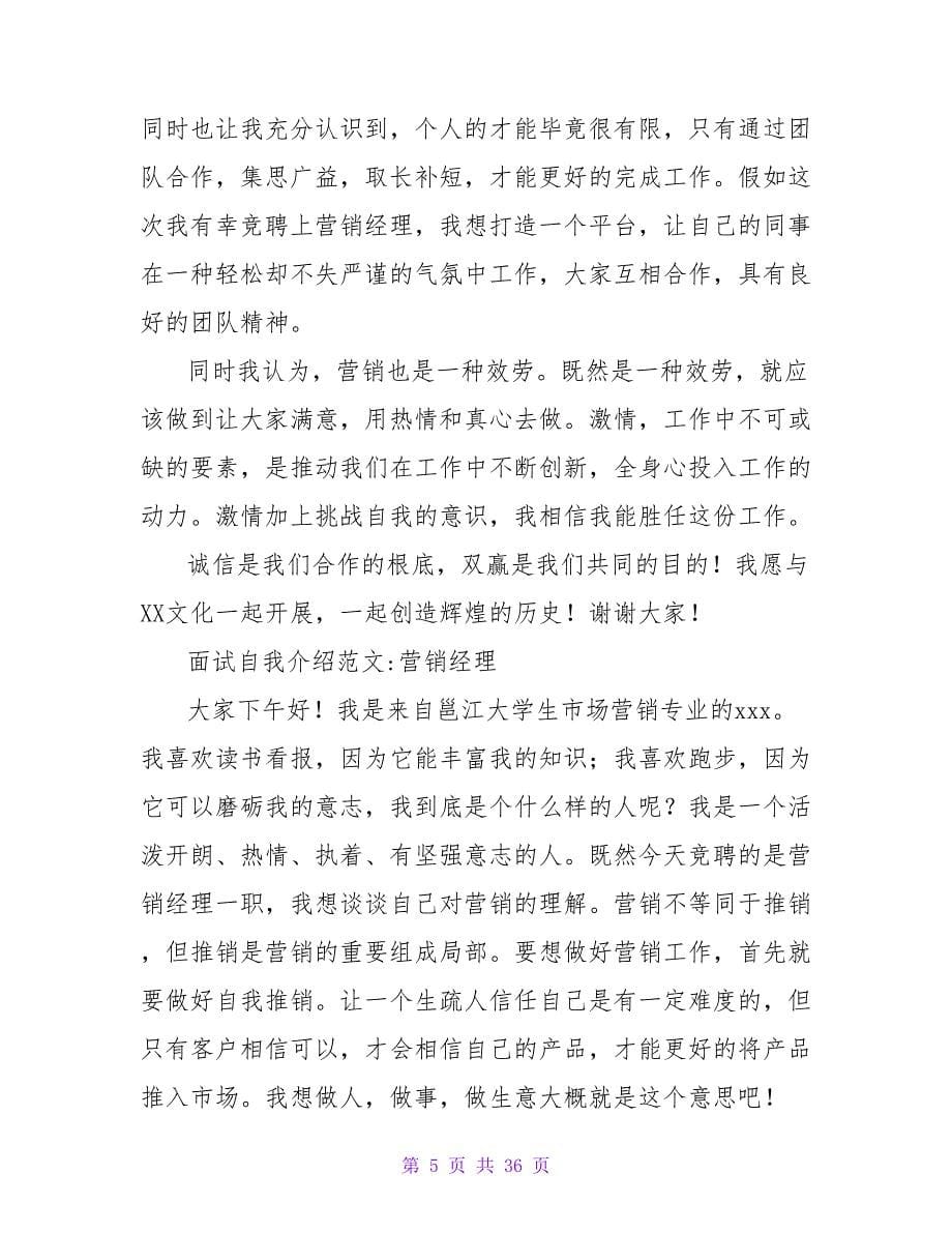 营销人员面试自我介绍.doc_第5页