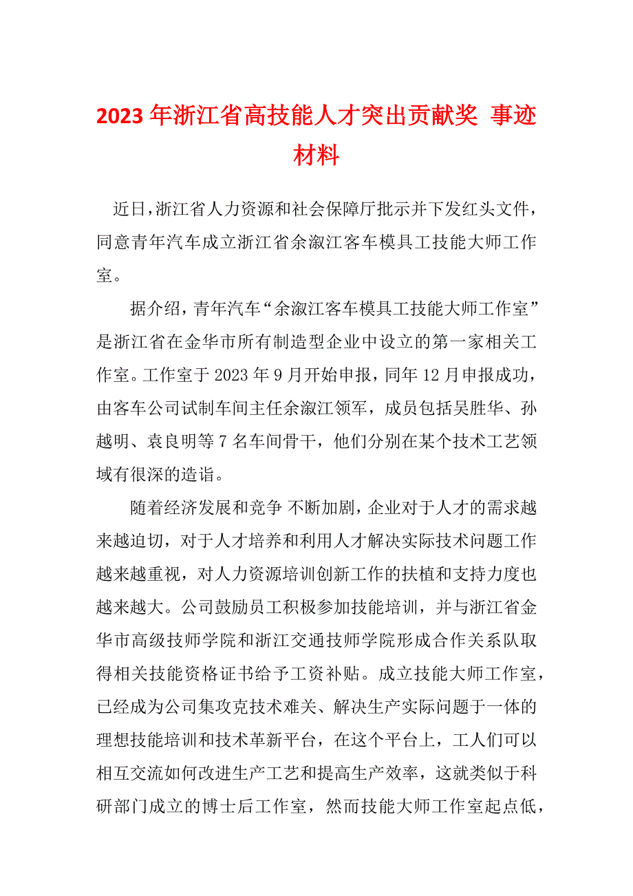 2023年浙江省高技能人才突出贡献奖 事迹材料_第1页