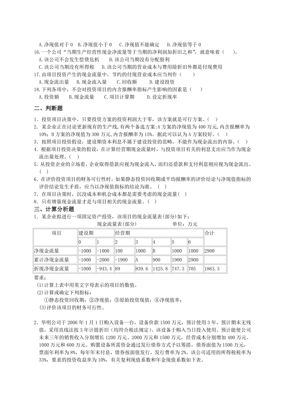 第五章--资本预算决策分析习题.doc_第2页