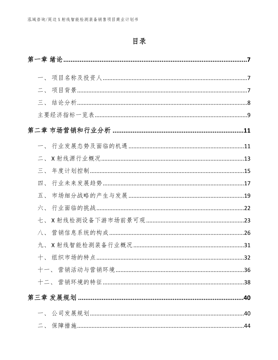 延边X射线智能检测装备销售项目商业计划书_范文参考