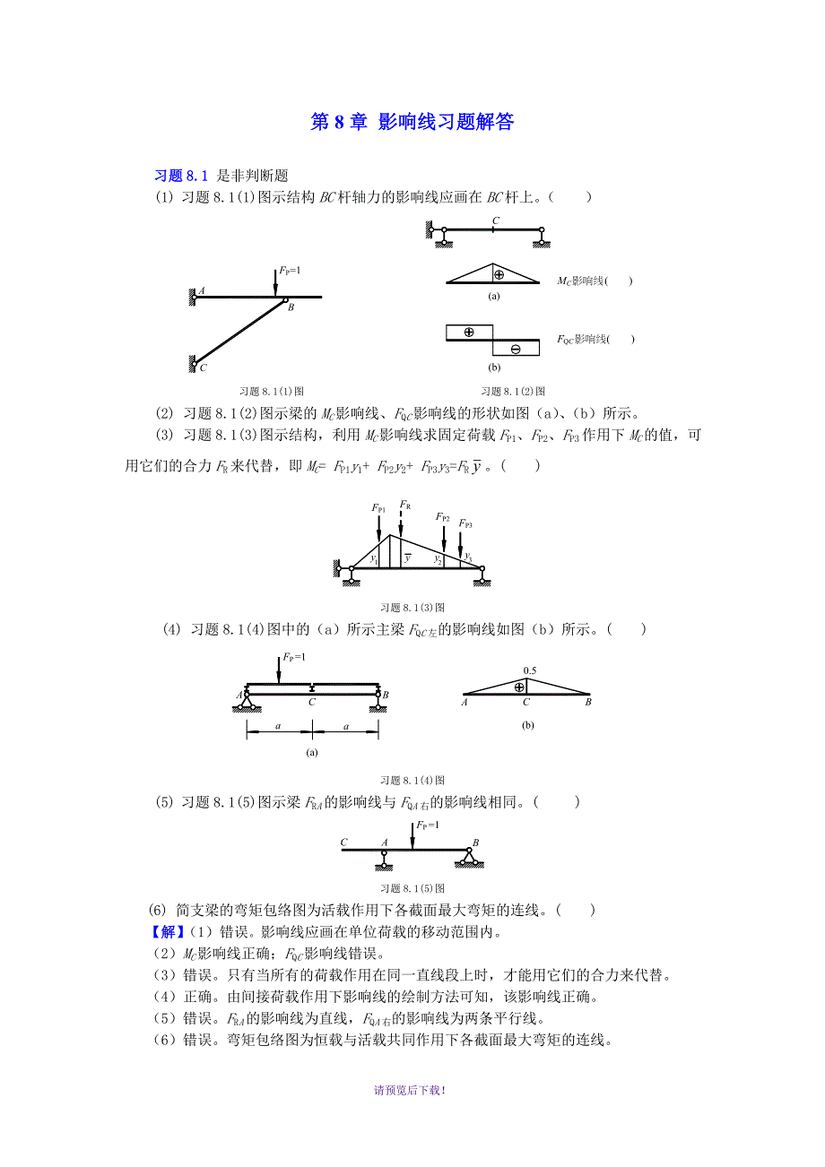 8影响线习题解答_第1页