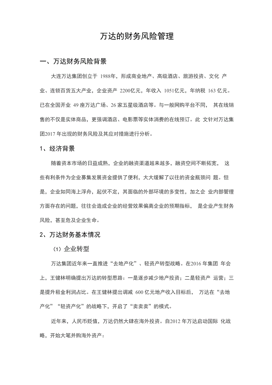 万达财务风险管理_第1页