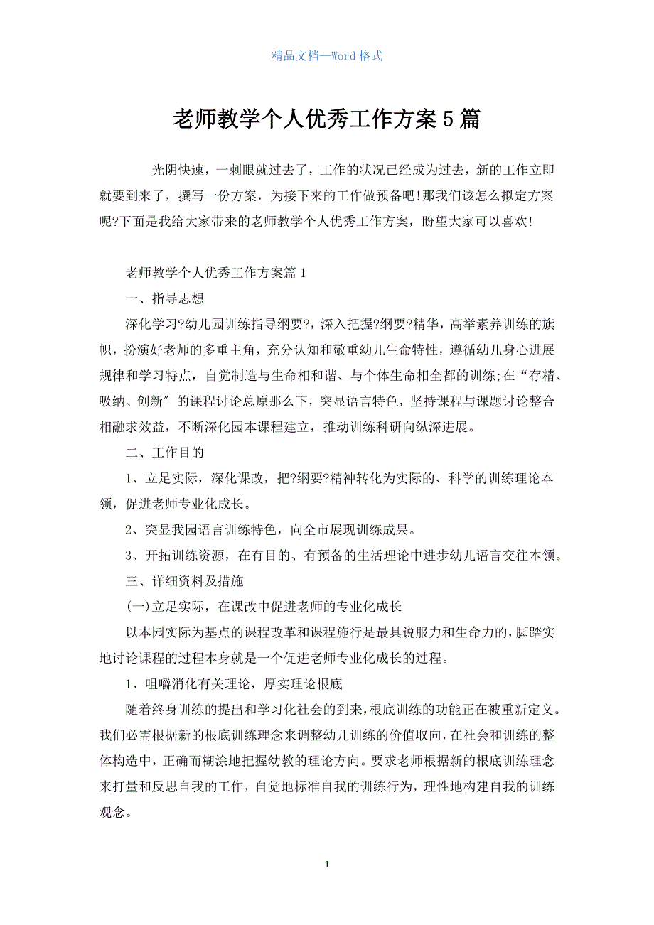 教师教学个人优秀工作计划5篇.docx_第1页