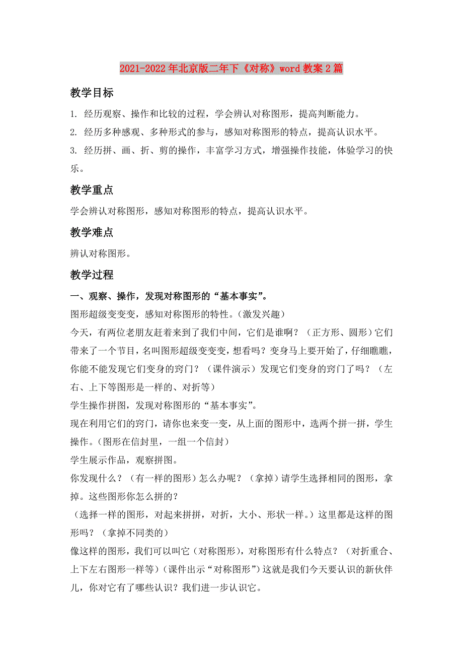 2021-2022年北京版二年下《对称》word教案2篇_第1页