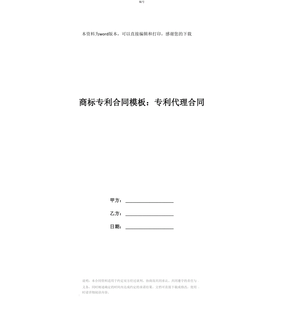 商标专利合同模板：专利代理合同_第1页