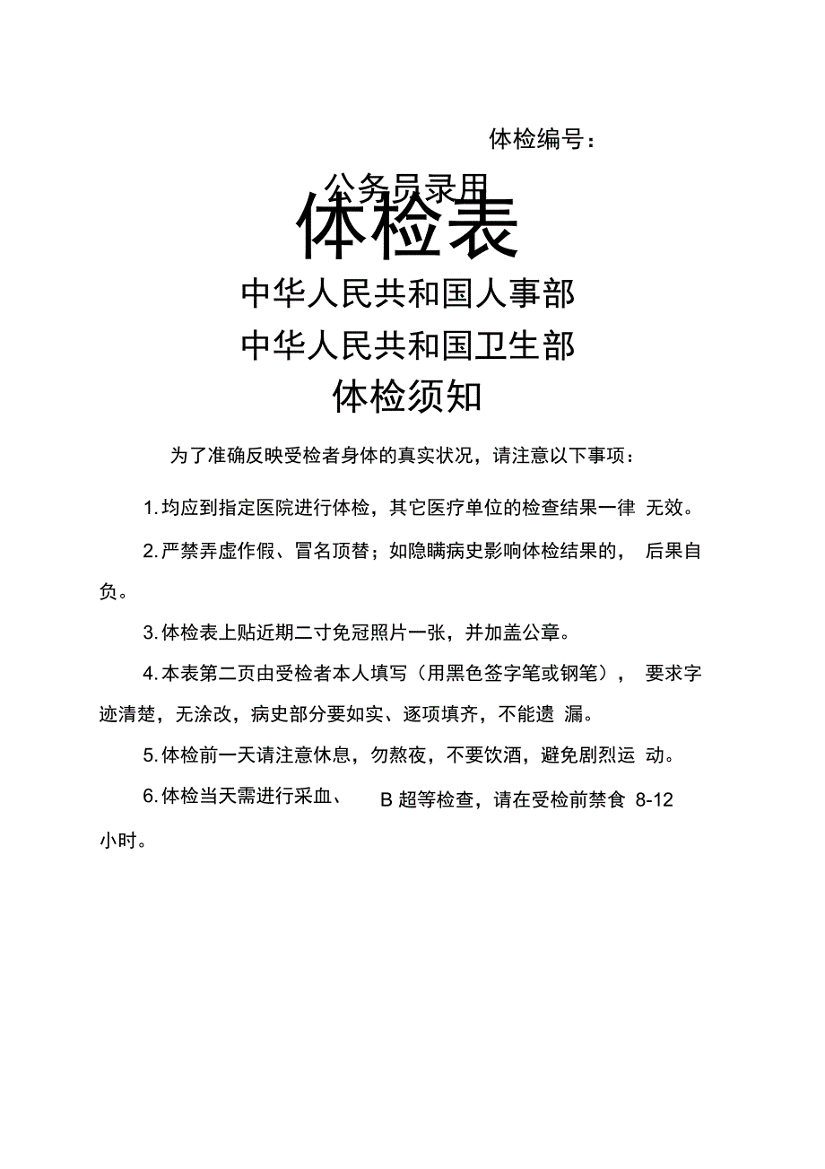 公务员录用体检表_第1页