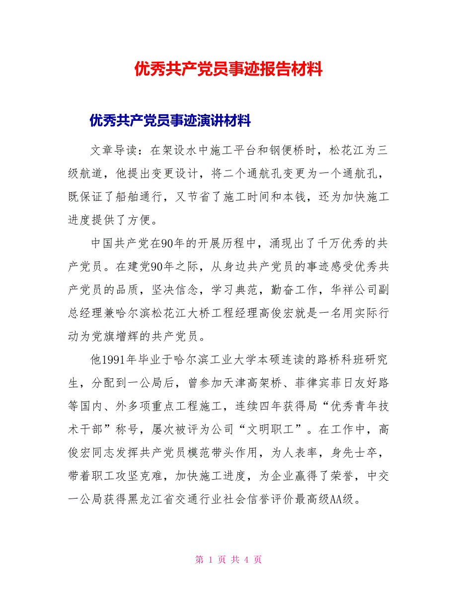 优秀共产党员事迹报告材料_第1页