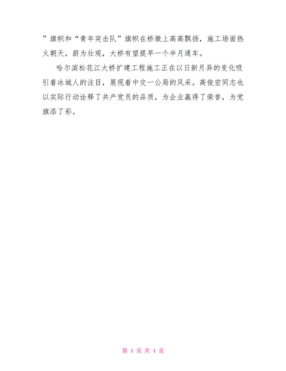 优秀共产党员事迹报告材料_第4页