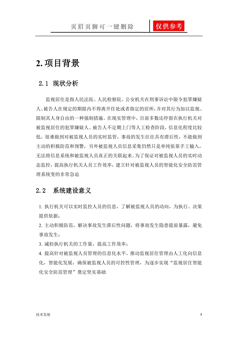 监视居住智能化安全防范管理系统运用学习_第4页