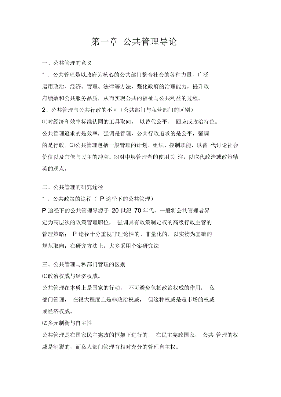 张成福版公共管理学章节重点_第1页
