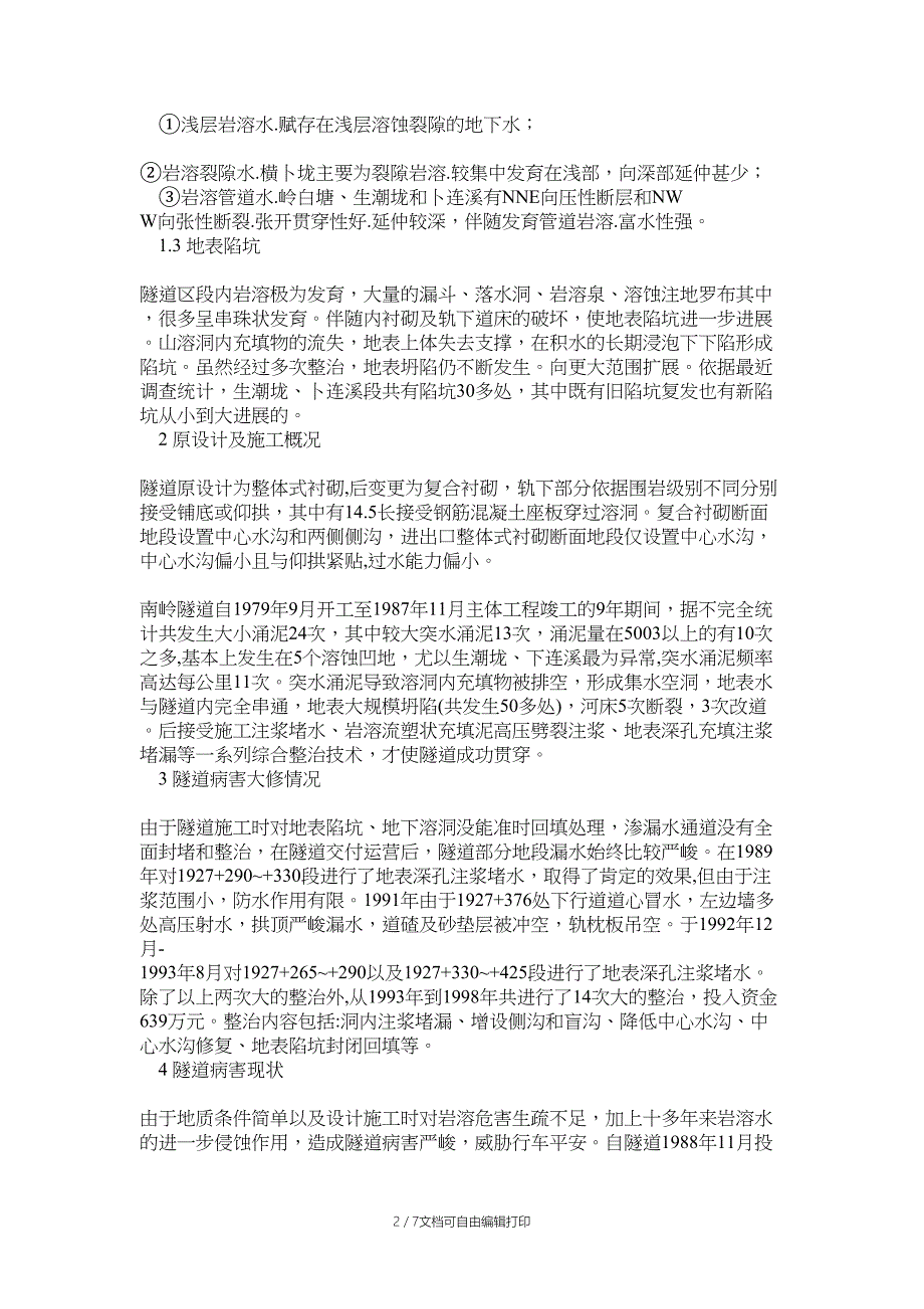 京广铁路南岭隧道病害整治_第2页
