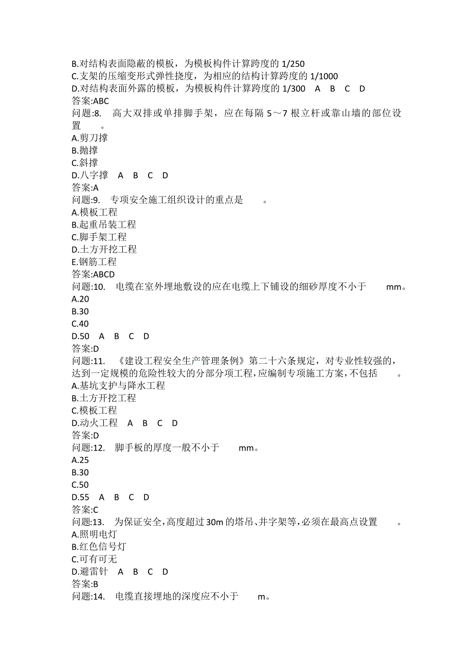 [中级注册安全工程师考试密押题库]安全生产技术分类模拟题建筑施工安全技术(一)_第2页