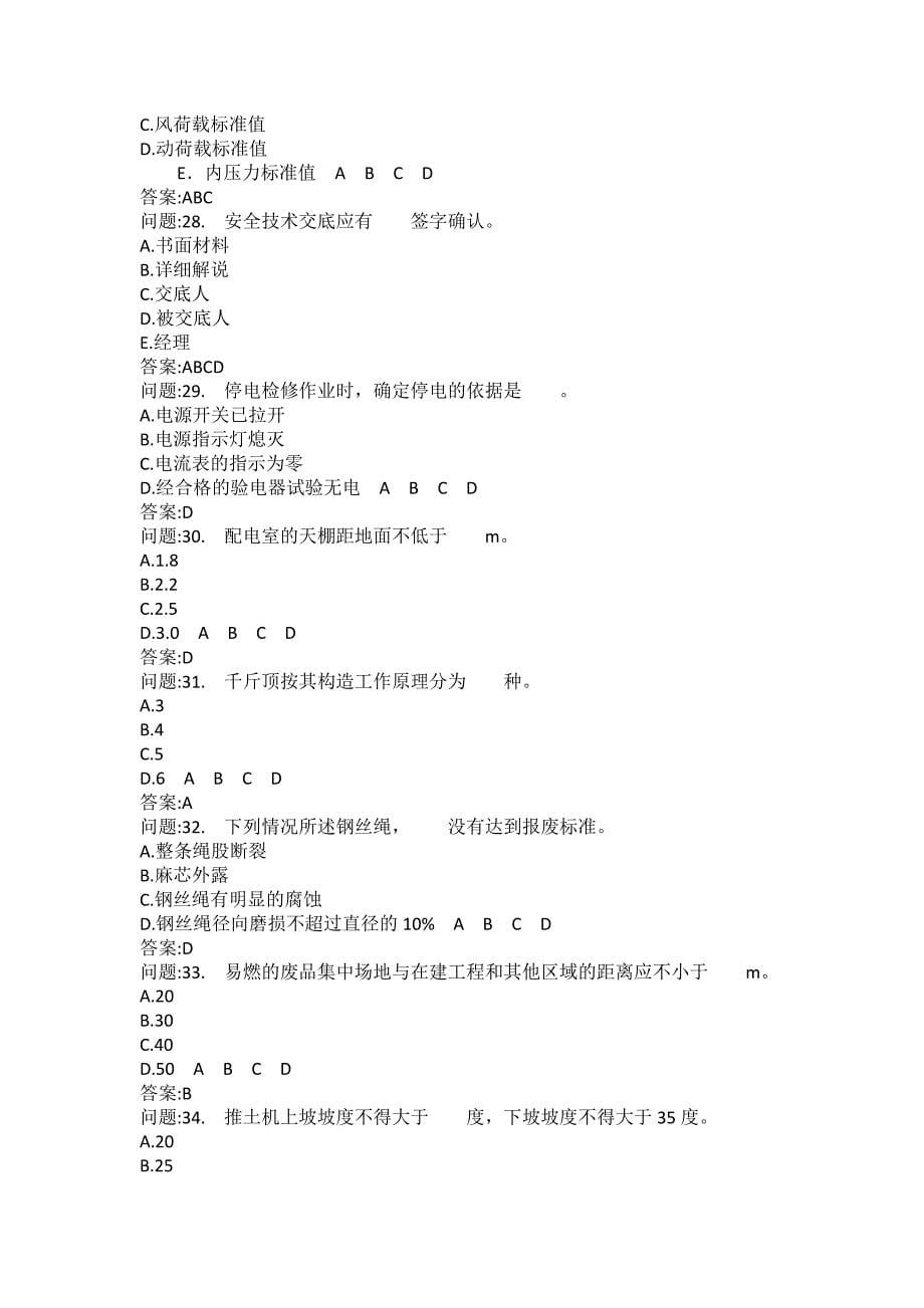 [中级注册安全工程师考试密押题库]安全生产技术分类模拟题建筑施工安全技术(一)_第5页