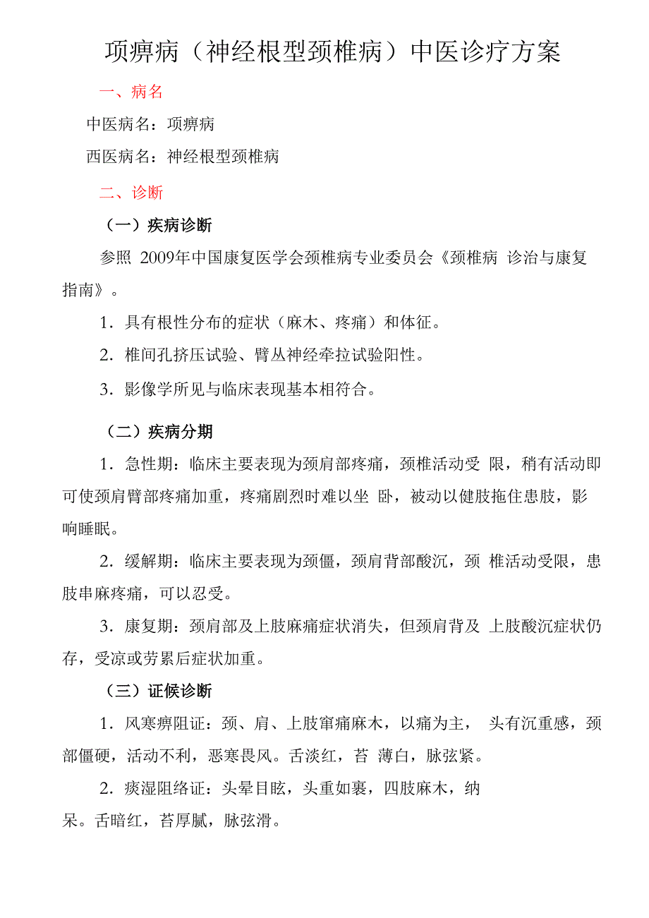 项痹病中医诊疗方案_第1页