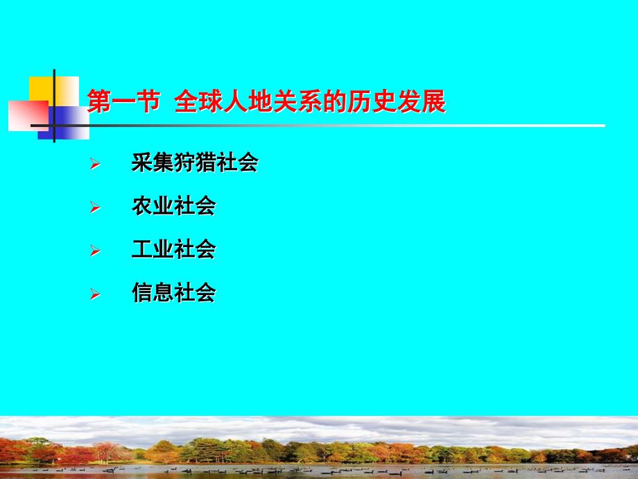 第四部分全球人地关系发展的历史轨迹_第2页