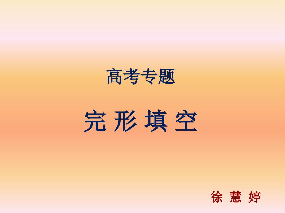 高考完形填空专题_第1页