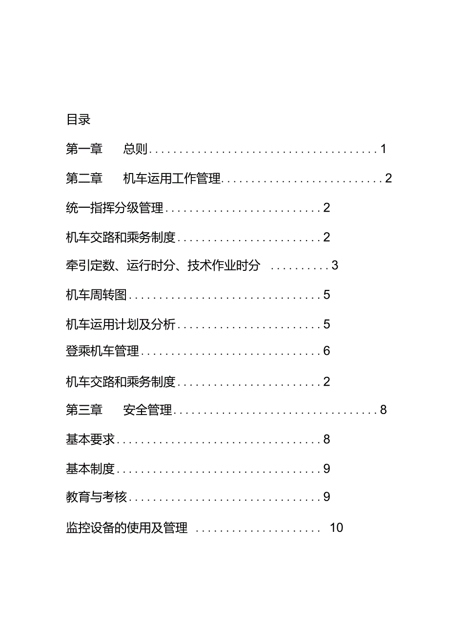 《铁路机车运用管理规程》_第1页