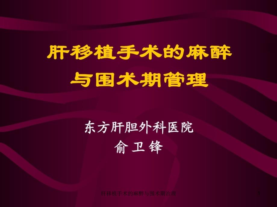 肝移植手术的麻醉与围术期治理课件_第1页