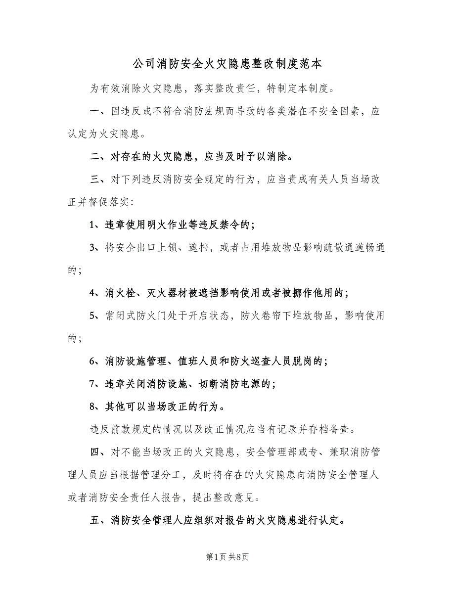 公司消防安全火灾隐患整改制度范本（三篇）_第1页