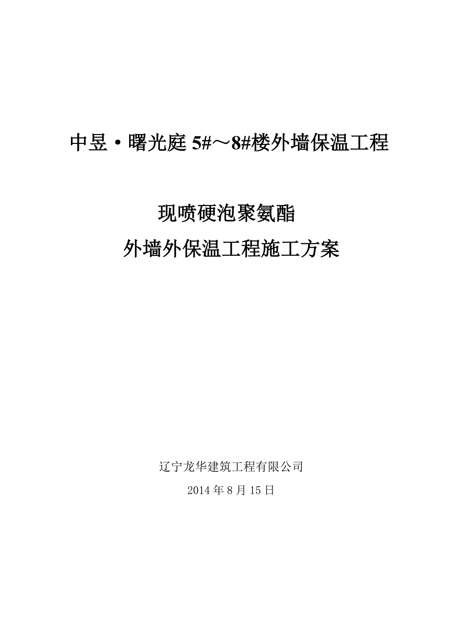 【施工方案】聚氨酯发泡外墙保温施工方案(华瑞电气)_第1页