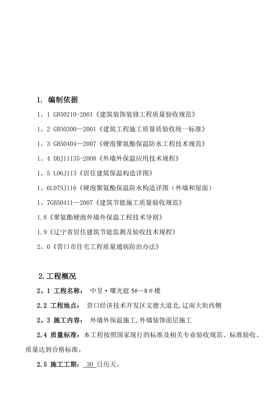 【施工方案】聚氨酯发泡外墙保温施工方案(华瑞电气)_第3页