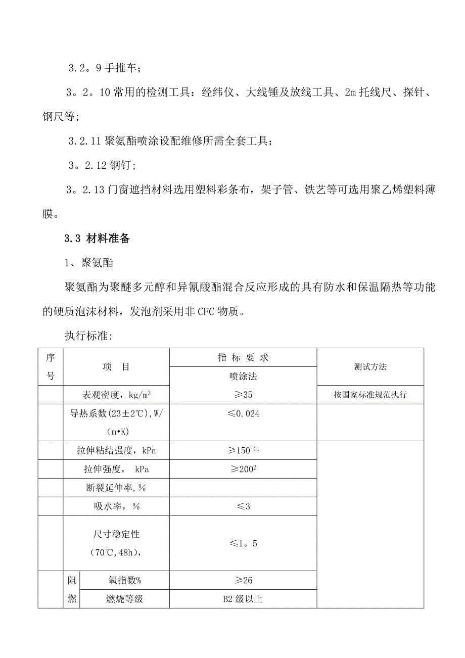 【施工方案】聚氨酯发泡外墙保温施工方案(华瑞电气)_第5页